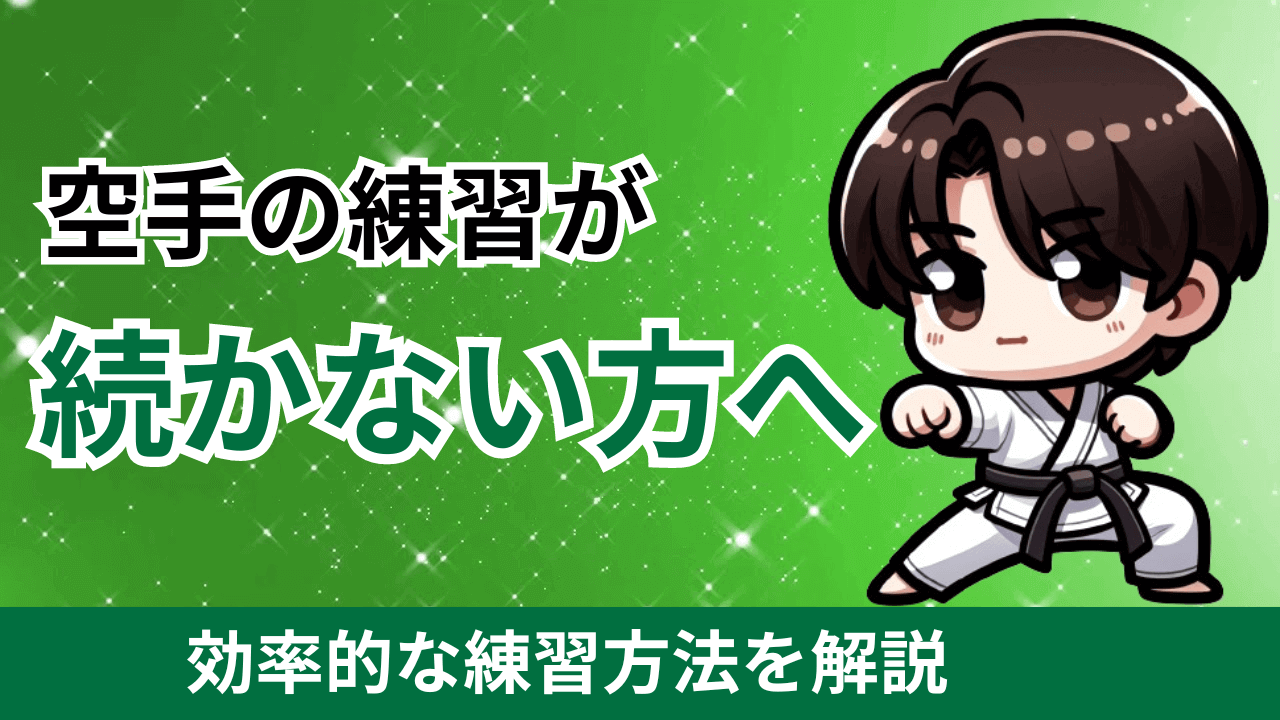 空手の練習が継続できない方へ