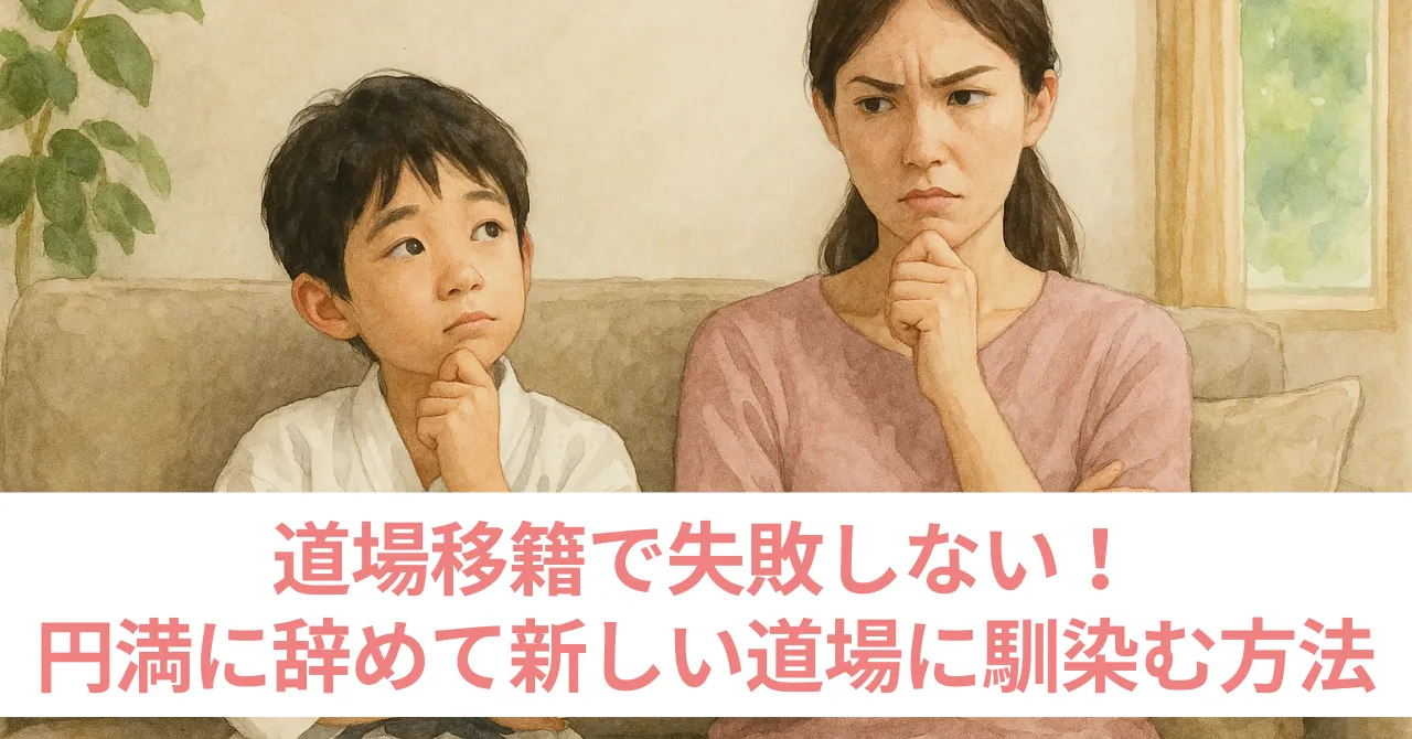 道場移籍