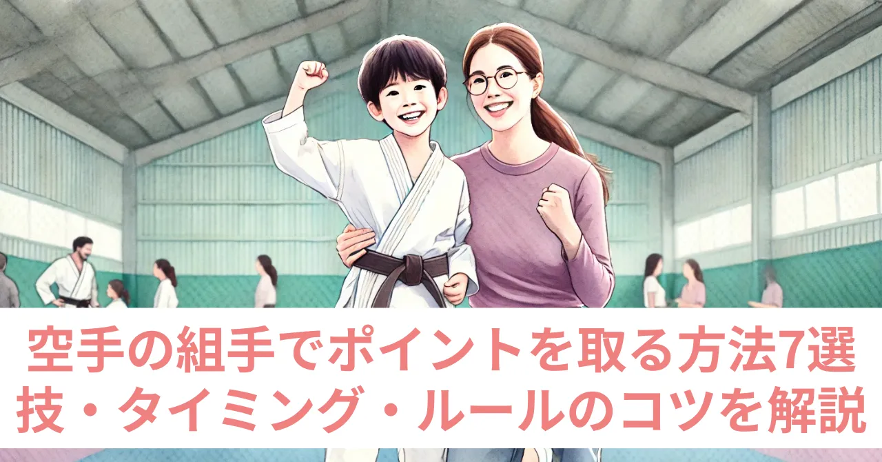 組手ポイント