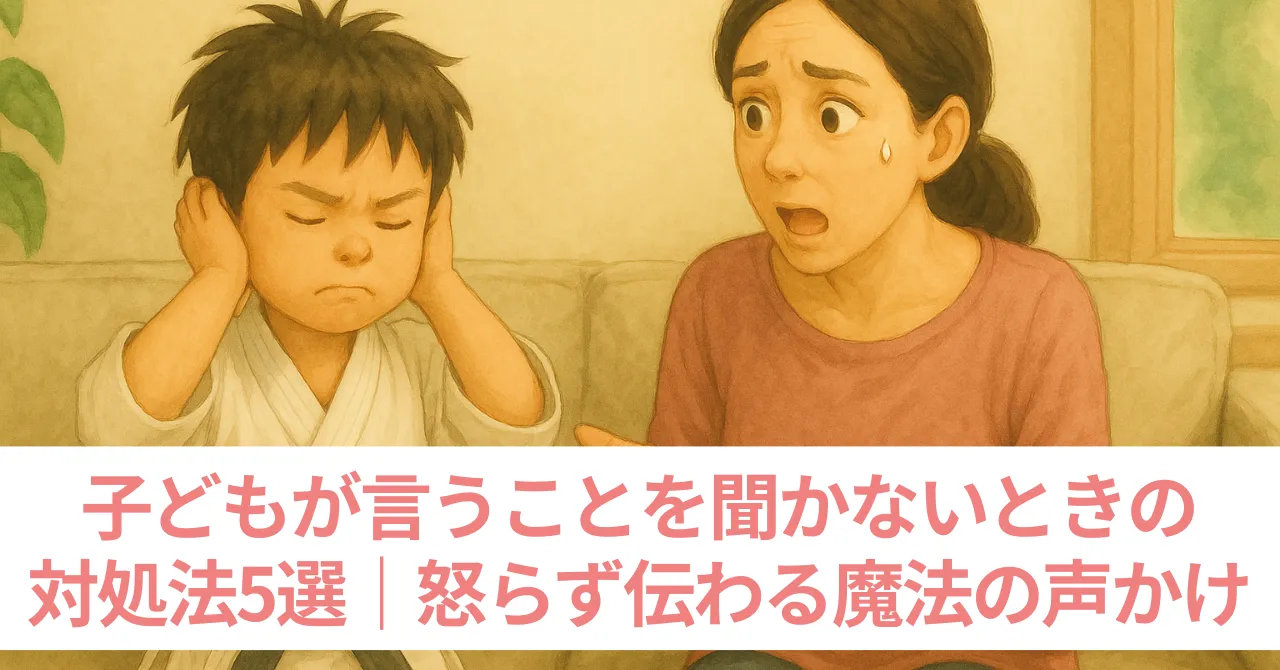 子どもが言うことを聞かない