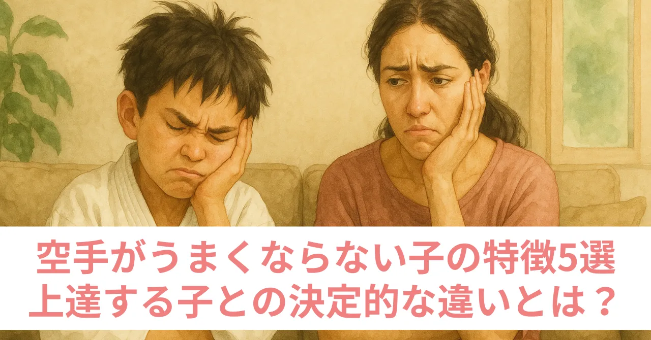 空手上手くならない