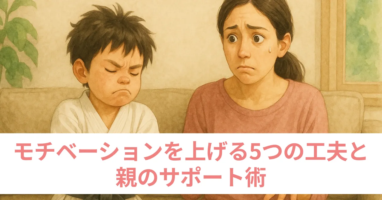 子どものモチベーション